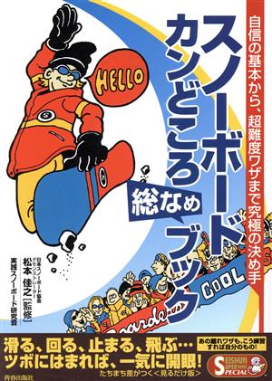 スノーボードカンどころ総なめブック 自信の基本から、超難度ワザまで究極の決め手 SEISHUN SUPER BOOKS SPECIAL