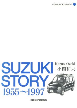 スズキストーリー 1955～1997Motor sports books2