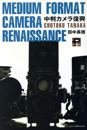 中判カメラ復興フォトテヒニカ叢書1
