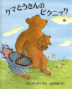 クマとうさんのピクニック 児童図書館・絵本の部屋