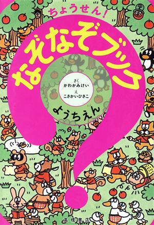 ちょうせん！なぞなぞブック ようちえん