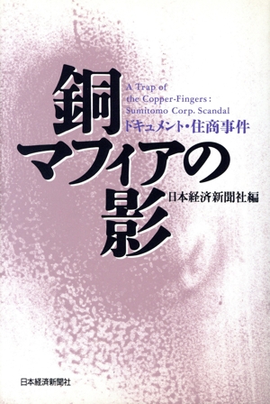 銅マフィアの影 ドキュメント・住商事件