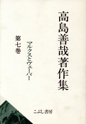 高島善哉著作集(第7巻) マルクスとヴェーバー