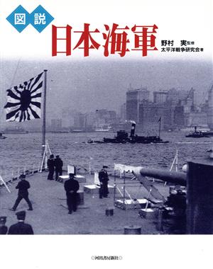 図説 日本海軍