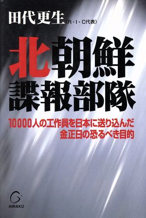 北朝鮮諜報部隊 10000人の工作員を日本に送り込んだ金正日の恐るべき目的