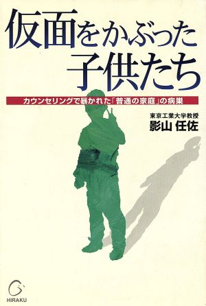 仮面をかぶった子供たち カウンセリングで暴かれた「普通の家庭」の病巣