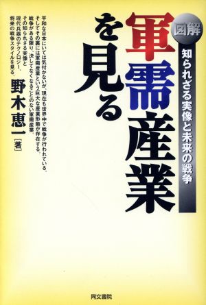 図解 軍需産業を見る 知られざる実像と未来の戦争