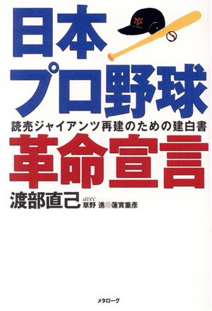 日本プロ野球革命宣言 読売ジャイアンツ再建のための建白書
