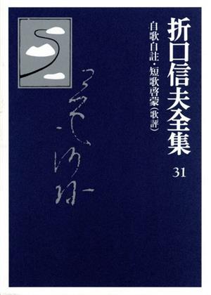 折口信夫全集 歌評自歌自註・短歌啓蒙折口信夫全集31