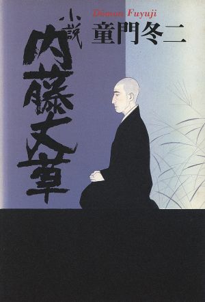 小説 内藤丈草