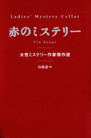 赤のミステリー 女性ミステリー作家傑作選