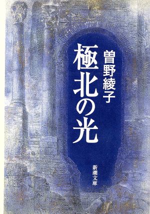 極北の光 新潮文庫