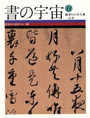 書の宇宙(11) 受容から変容へ・三蹟