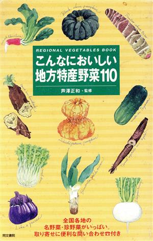 こんなにおいしい地方特産野菜110