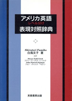 アメリカ英語 レベル分け 表現対照辞典