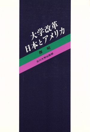 大学改革 日本とアメリカ