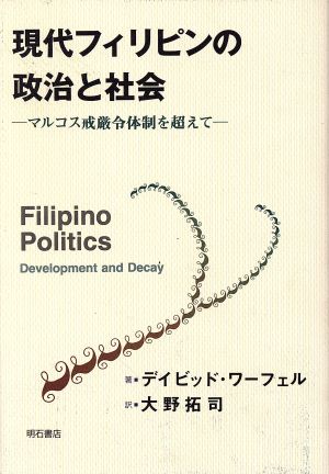 現代フィリピンの政治と社会 マルコス戒厳令体制を超えて