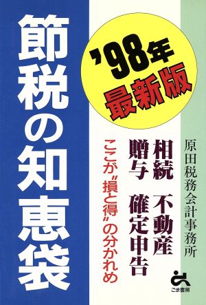 節税の知恵袋('98年最新版) ここが“損と得