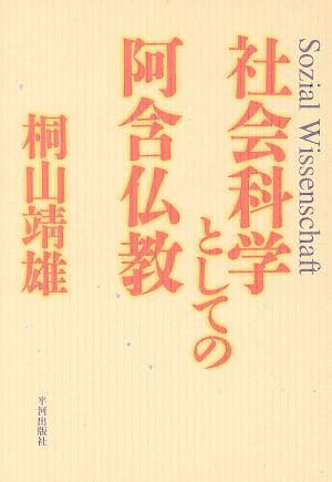 社会科学としての阿含仏教