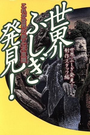 世界ふしぎ発見！ これが世界の新・七不思議