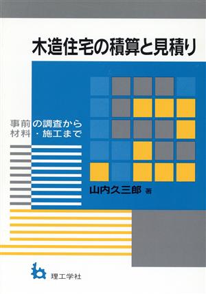 木造住宅の積算と見積り 事前の調査から材料・施工まで