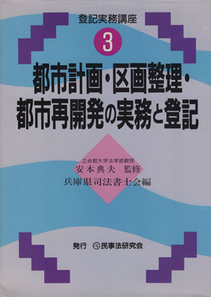 都市計画・区画整理・都市再開発の実務と登記 登記実務講座3 新品本・書籍 | ブックオフ公式オンラインストア