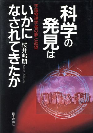 科学の発見はいかになされてきたか 宇宙物理学者の夢と欲望