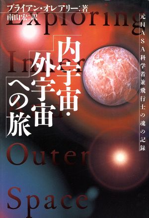 内宇宙・外宇宙への旅 元NASA科学者兼飛行士の魂の記録