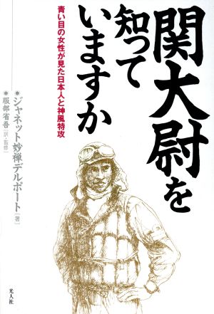 関大尉を知っていますか 青い目の女性が見た日本人と神風特攻