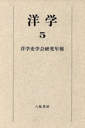 洋学(5)洋学史学会研究年報