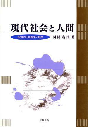 現代社会と人間 認知的社会臨床心理学