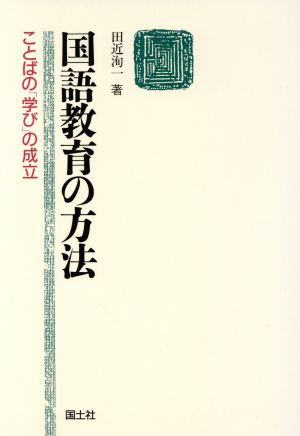 国語教育の方法 ことばの「学び」の成立