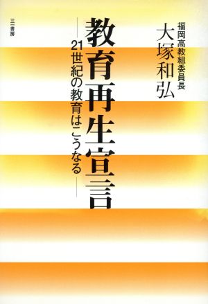 教育再生宣言 21世紀の教育はこうなる