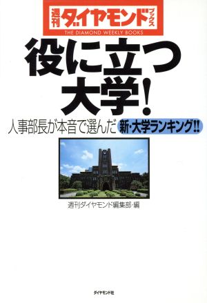 役に立つ大学！ 人事部長が本音で選んだ新・大学ランキング!! 週刊ダイヤモンドブックス