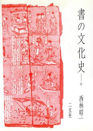 書の文化史(中)