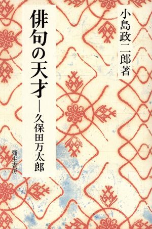 俳句の天才 久保田万太郎