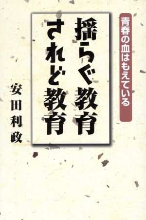 揺らぐ教育、されど教育 青春の血はもえている