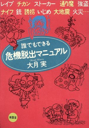 誰でもできる危機脱出マニュアル