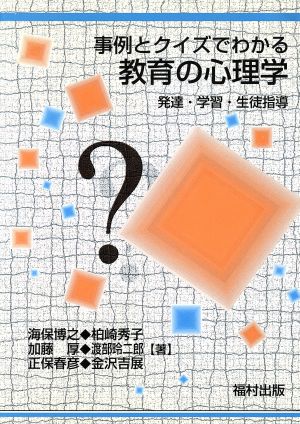 事例とクイズでわかる教育の心理学 発達・学習・生徒指導