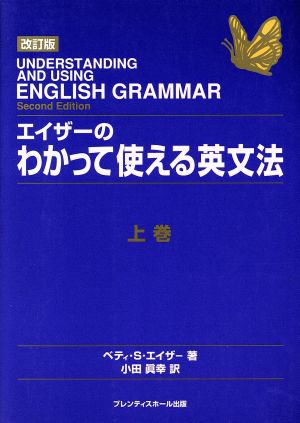 エイザーのわかって使える英文法 改訂版(上巻) ベティ・S・エイザーの英文法シリーズ