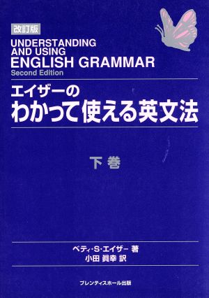 エイザーのわかって使える英文法 改訂版(下巻) ベティ・S・エイザーの英文法シリーズ