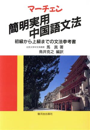 マーチェン・簡明実用中国語文法 初級から上級までの文法参考書