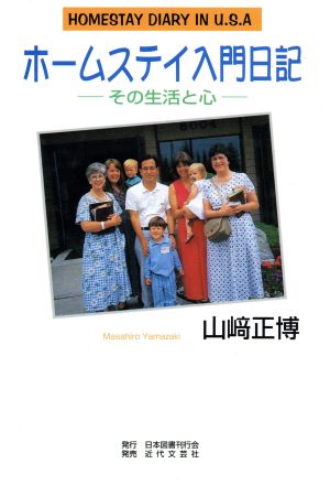 ホームステイ入門日記 その生活と心