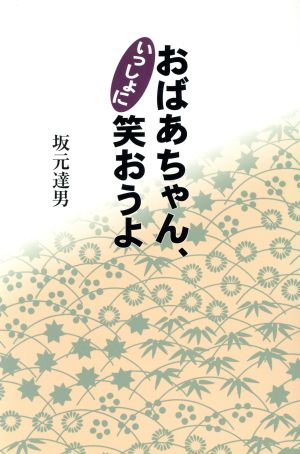 おばあちゃん、いっしょに笑おうよ