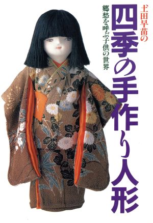 つち田早苗の四季の手作り人形 郷愁を呼ぶ子供の世界