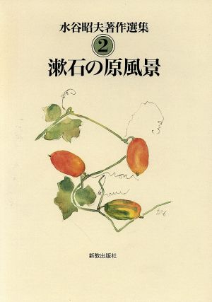 漱石の原風景水谷昭夫著作選集2