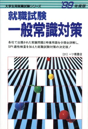 就職試験 一般常識対策('99年度版) 大学生就職試験シリーズ