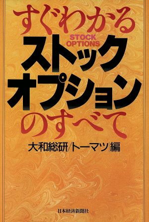 すぐわかるストックオプションのすべて