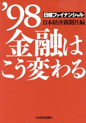 金融はこう変わる('98) 日経ファイナンシャル 日経ファイナンシャル