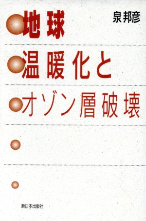 地球温暖化とオゾン層破壊